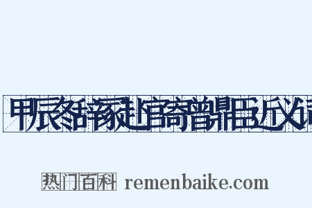 甲辰冬辞冢赴官寄曾鼎臣近义词是什么意思的图片